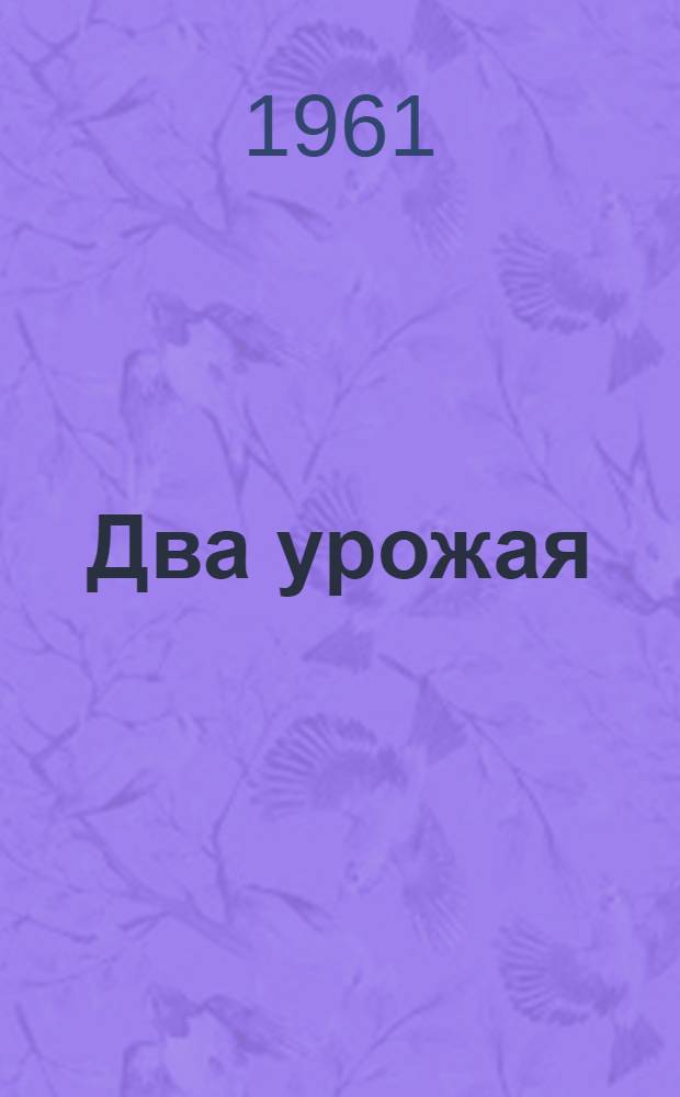 Два урожая