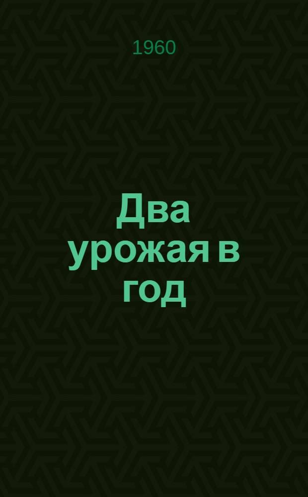 Два урожая в год : Сборник статей