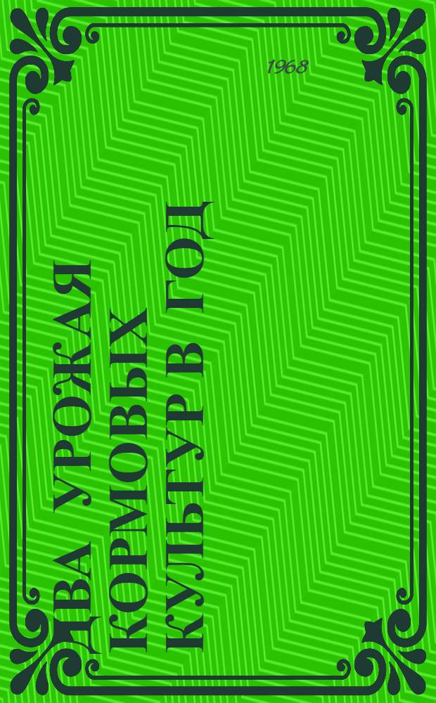 Два урожая кормовых культур в год : Сборник статей