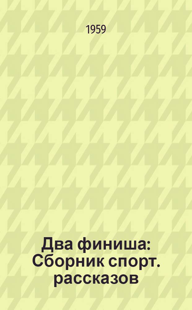 Два финиша : Сборник спорт. рассказов