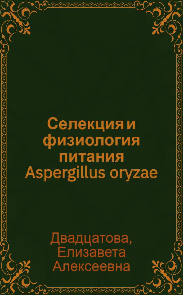 Селекция и физиология питания Aspergillus oryzae : Автореферат дис. на соискание учен. степени кандидата биол. наук