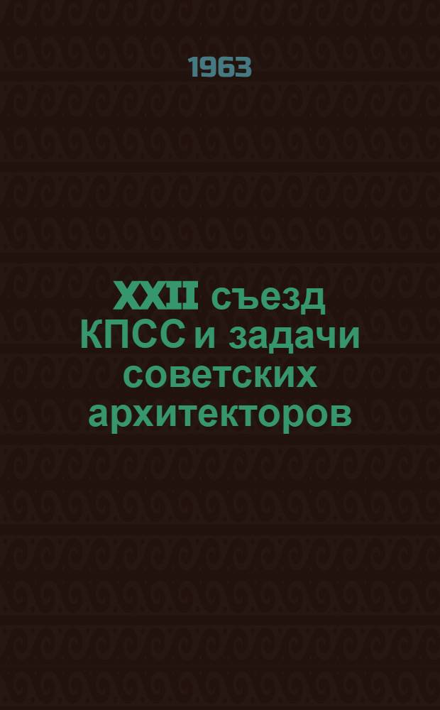 XXII съезд КПСС и задачи советских архитекторов : Материалы II пленума правл. Союза архитекторов СССР. 23-24 янв. 1962 г