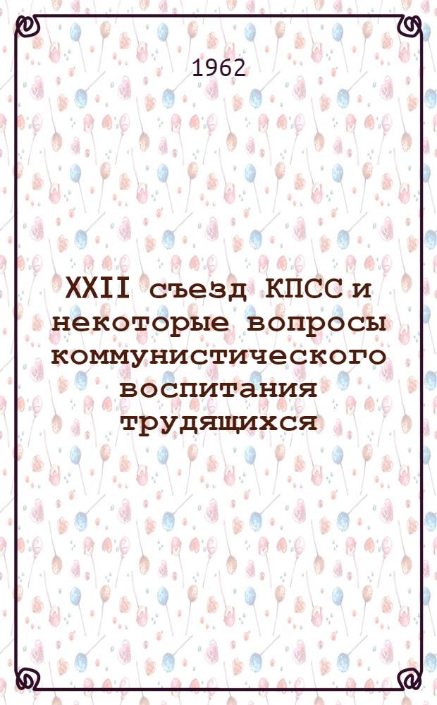 XXII съезд КПСС и некоторые вопросы коммунистического воспитания трудящихся : Сборник статей