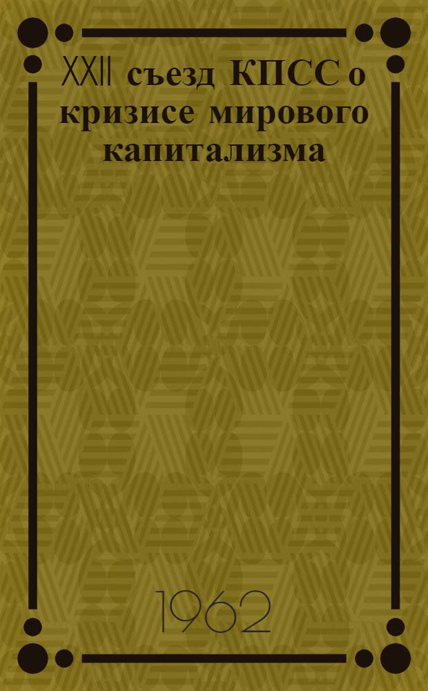 XXII съезд КПСС о кризисе мирового капитализма
