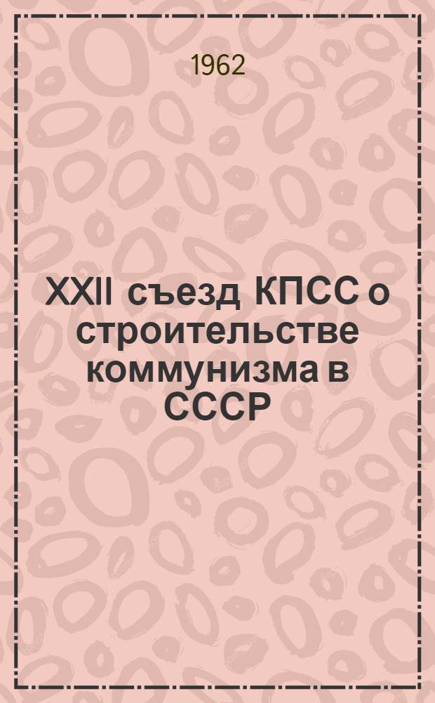 XXII съезд КПСС о строительстве коммунизма в СССР : Сборник статей
