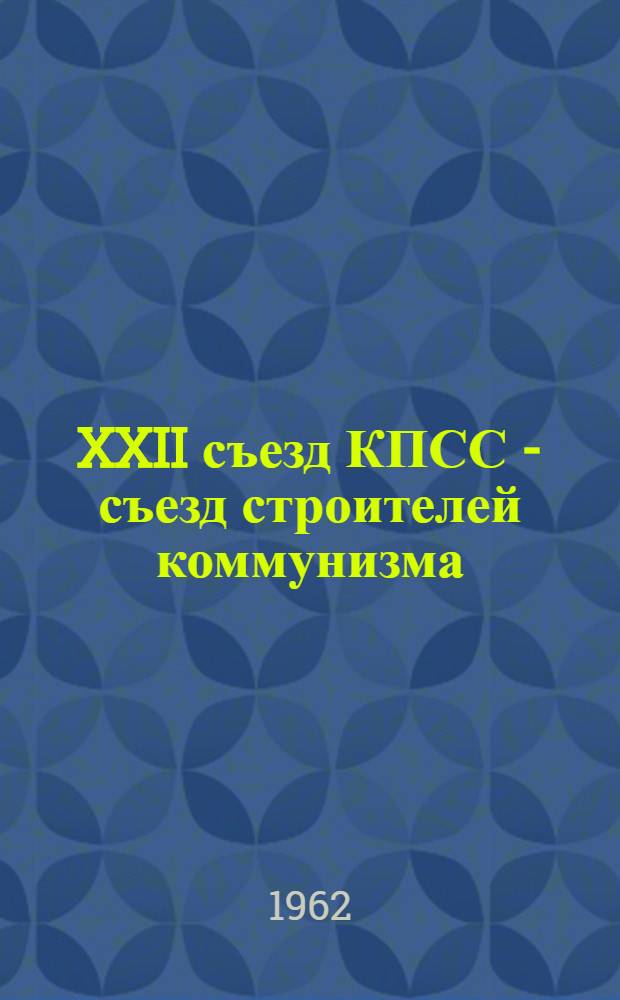 XXII съезд КПСС - съезд строителей коммунизма
