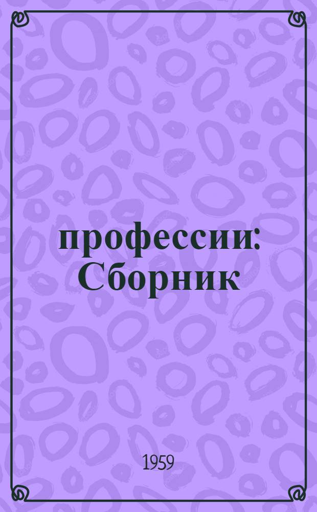 22 профессии : Сборник : Для сред. и ст. школьного возраста