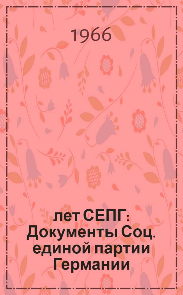 20 лет СЕПГ : Документы Соц. единой партии Германии : Пер. с нем.