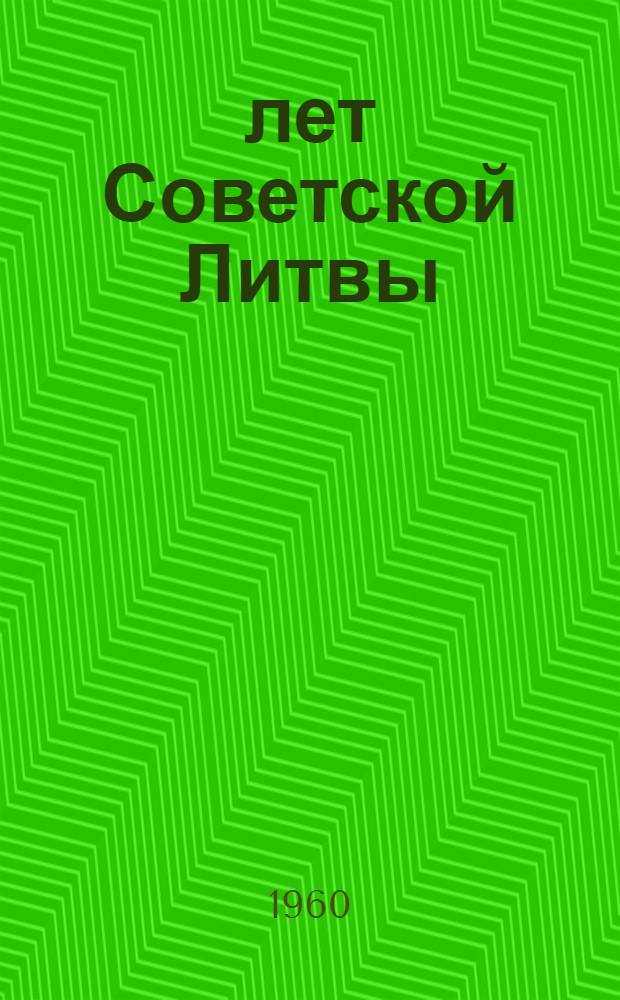 20 лет Советской Литвы : Стат. сборник