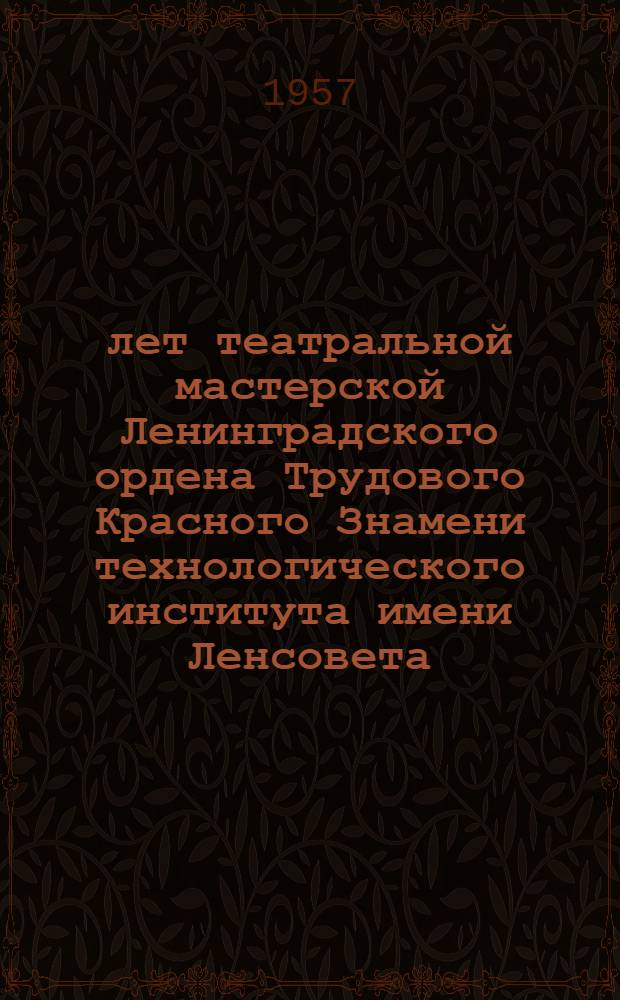 20 лет театральной мастерской Ленинградского ордена Трудового Красного Знамени технологического института имени Ленсовета : Сборник материалов