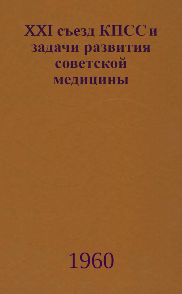 XXI съезд КПСС и задачи развития советской медицины : Сборник статей