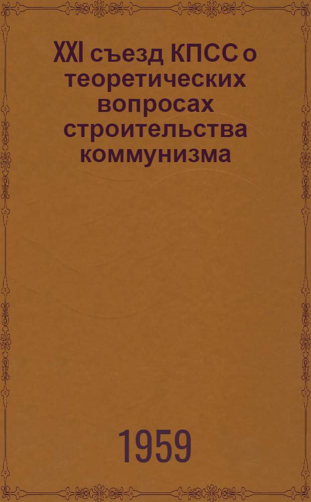 XXI съезд КПСС о теоретических вопросах строительства коммунизма : Сборник статей, опубл. в газ. "Правда"