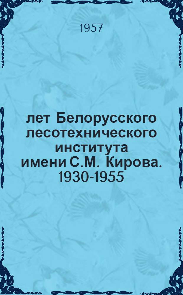 25 лет Белорусского лесотехнического института имени С.М. Кирова. 1930-1955 : Сборник материалов
