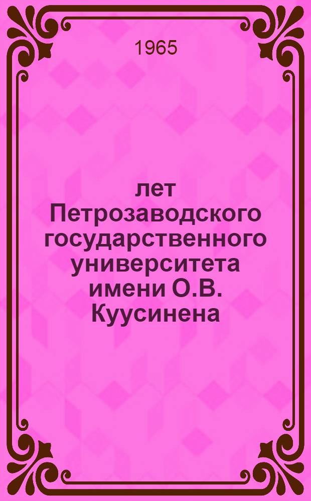 25 лет Петрозаводского государственного университета имени О.В. Куусинена