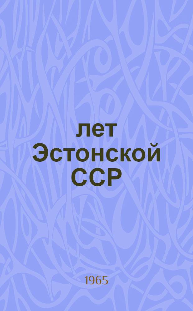 25 лет Эстонской ССР : Рек. указатель литературы