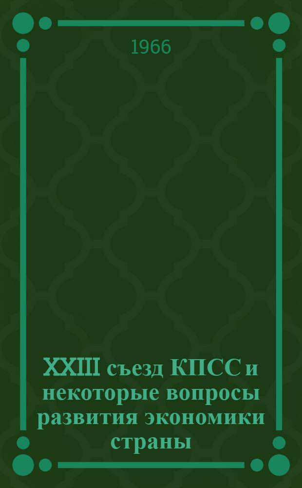 XXIII съезд КПСС и некоторые вопросы развития экономики страны : (Материалы в помощь преподавателям и студентам, изучающим решения XXIII съезда партии)