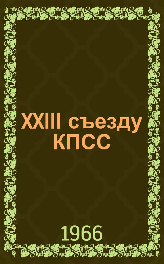 XXIII съезду КПСС : Приветствия и трудовые рапорты