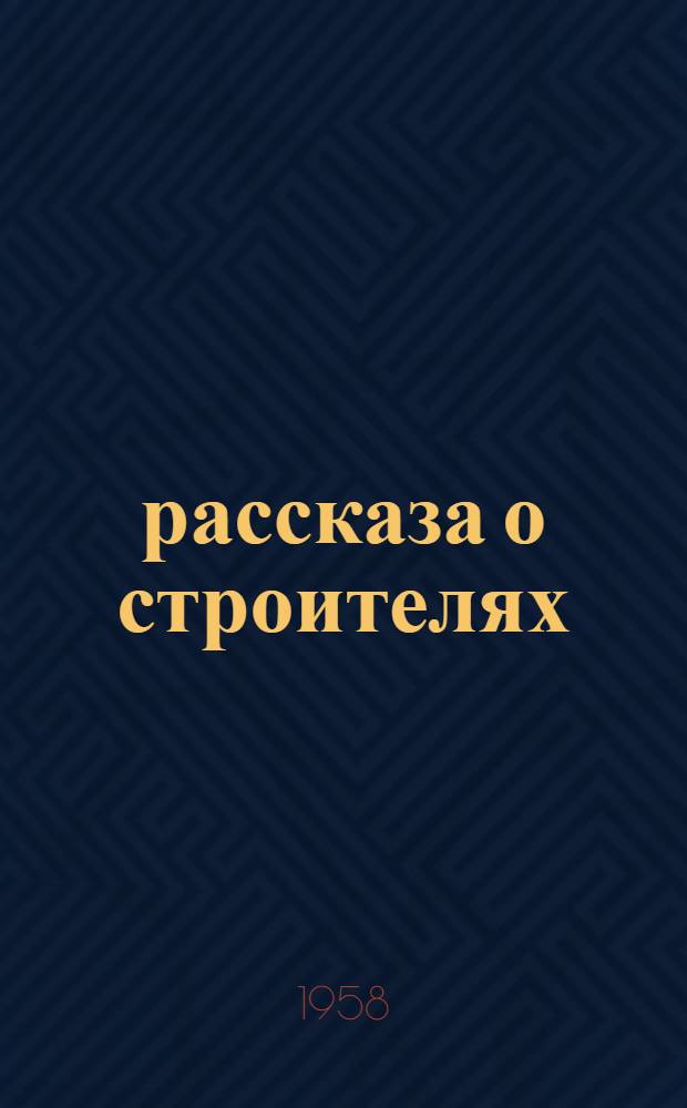 23 рассказа о строителях
