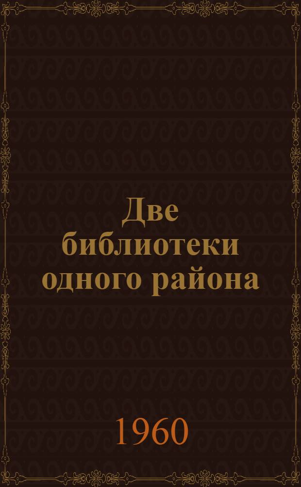 Две библиотеки одного района : Ольгин. и Барсуков. б-ки Кочубеев. района
