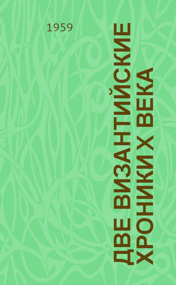 Две византийские хроники X века : Псамафийская хроника. Взятие Фессалоники