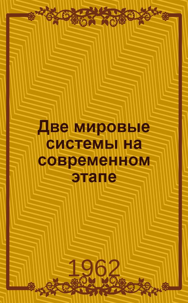 Две мировые системы на современном этапе : Сборник статей