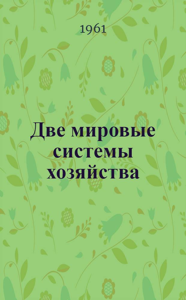 Две мировые системы хозяйства : Сборник статей