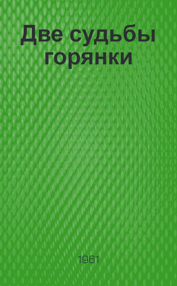 Две судьбы горянки : Библиогр. обзор