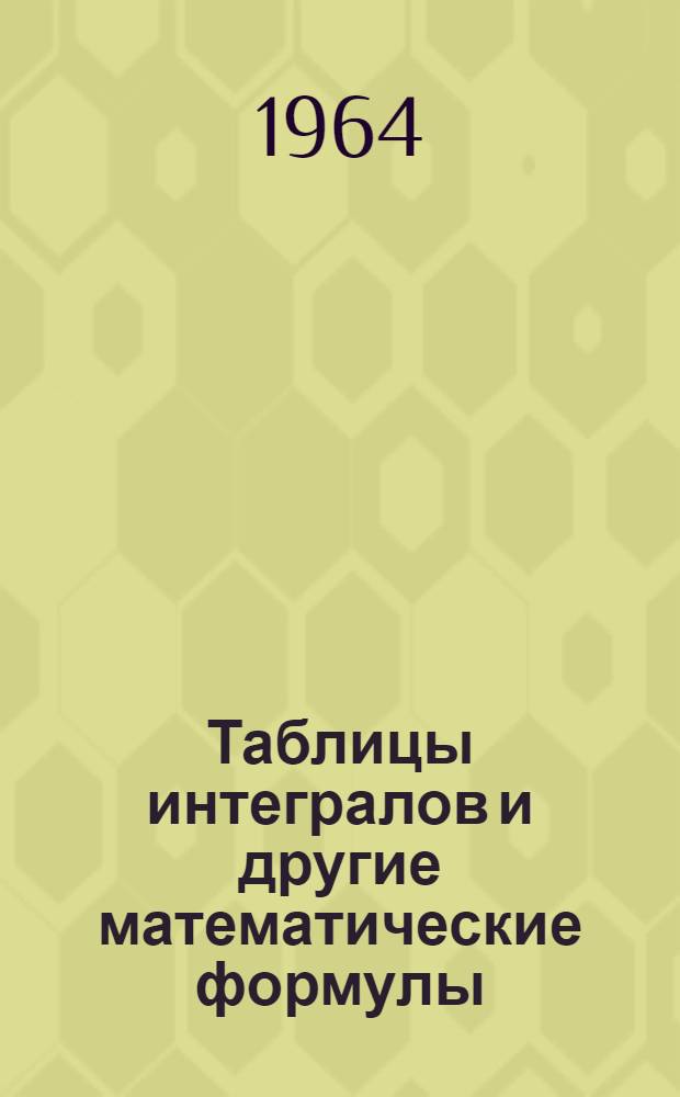Таблицы интегралов и другие математические формулы