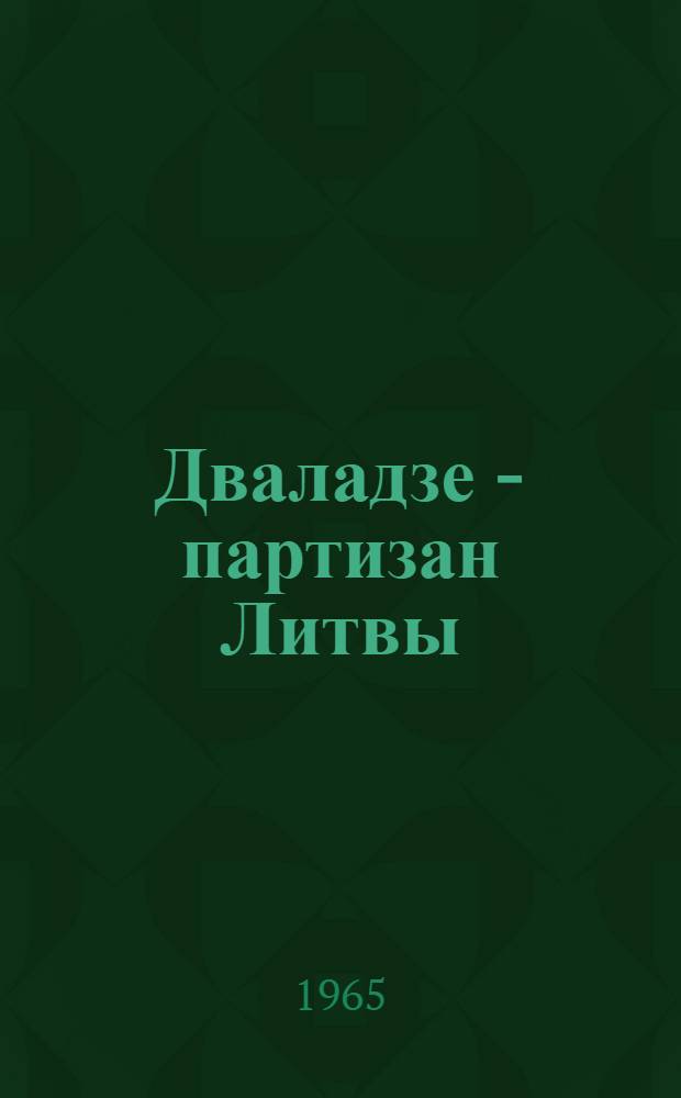 Дваладзе - партизан Литвы : Сборник : Пер. с литов.