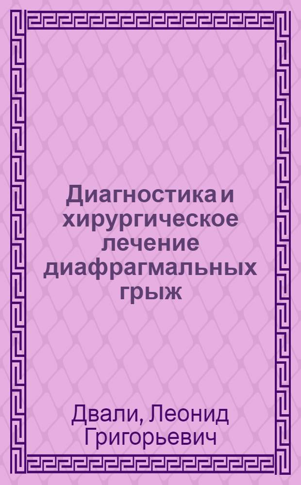 Диагностика и хирургическое лечение диафрагмальных грыж : (Клинико-эксперим. исследование) : Автореферат дис. на соискание ученой степени кандидата медицинских наук