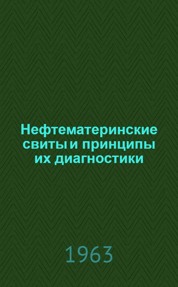 Нефтематеринские свиты и принципы их диагностики