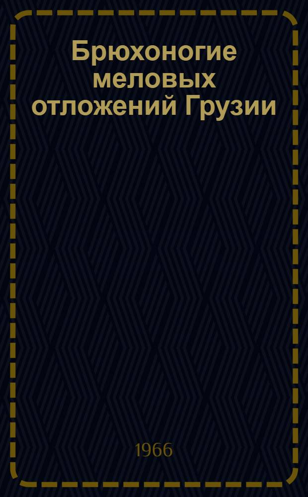 Брюхоногие меловых отложений Грузии