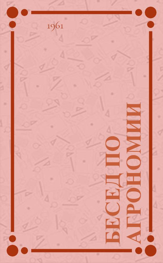 12 бесед по агрономии