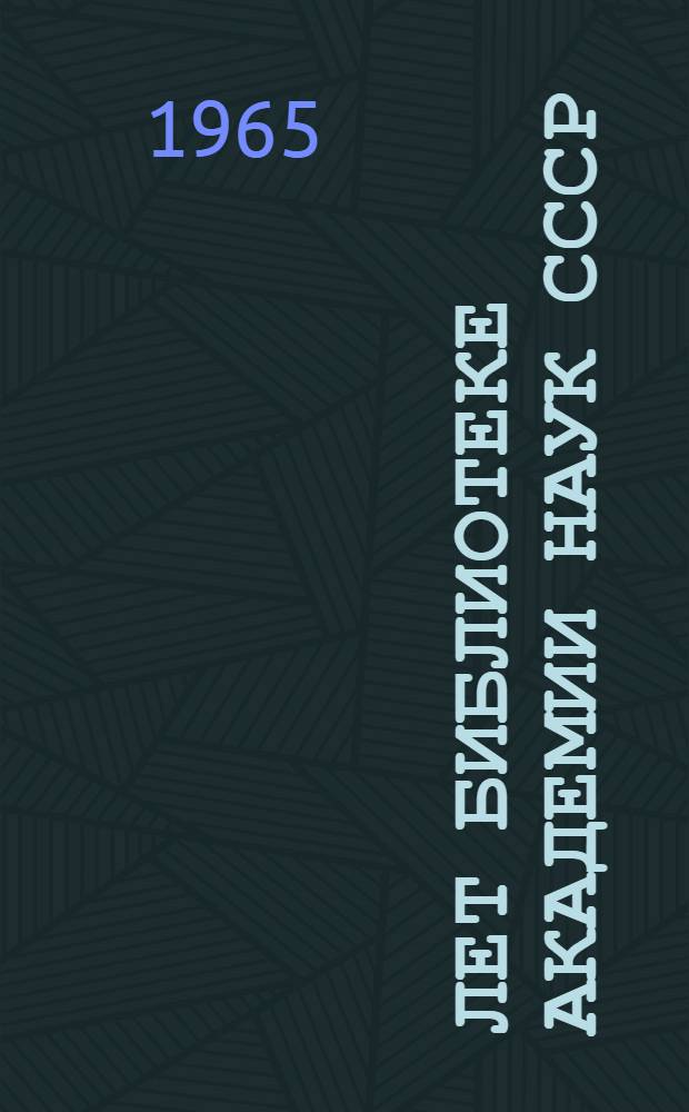 250 лет Библиотеке Академии наук СССР : Сборник докладов юбилейной науч. конференции. 25-26 ноября 1964 г