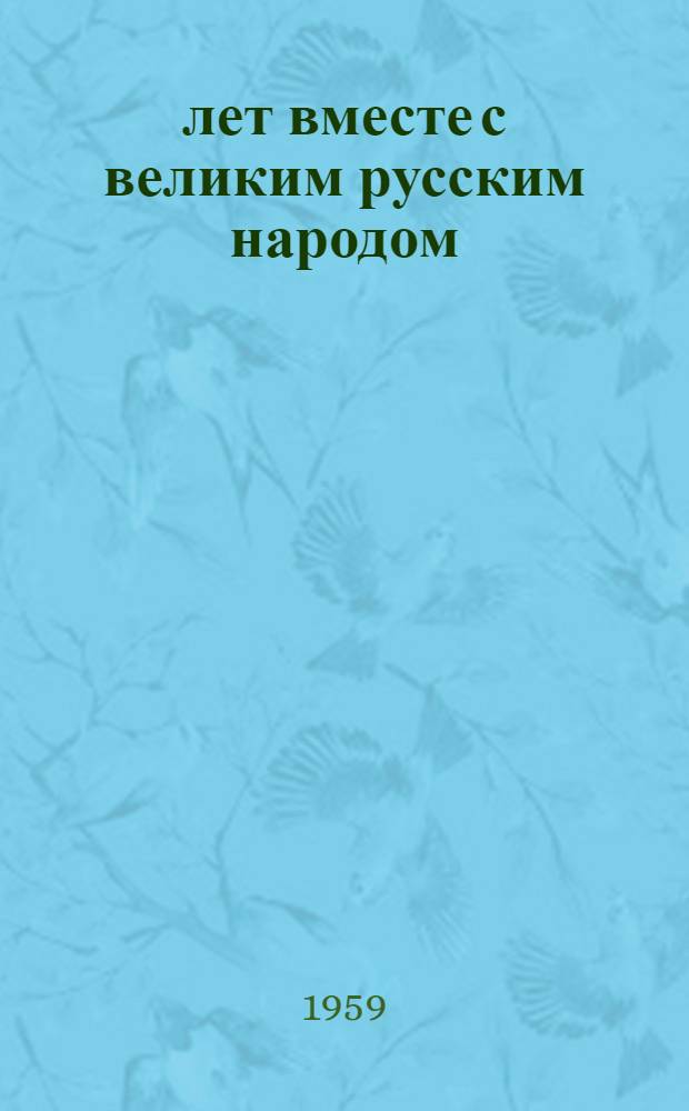 250 лет вместе с великим русским народом : Сборник статей