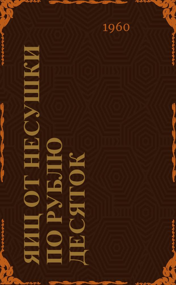 200 яиц от несушки по рублю десяток