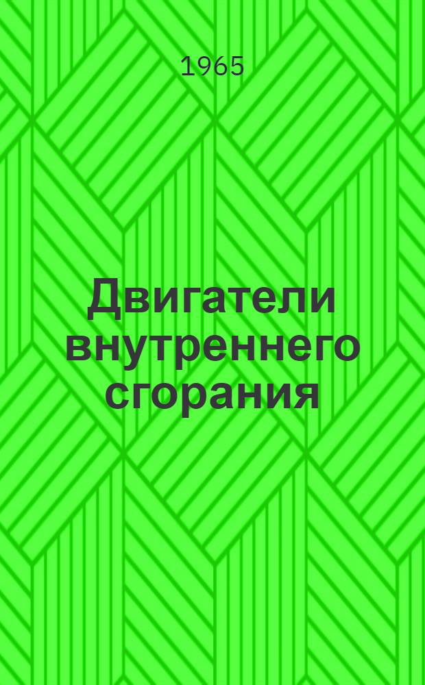 Двигатели внутреннего сгорания : Сборник работ, посвящ. памяти д-ра техн. наук проф. Л.К. Мартенса