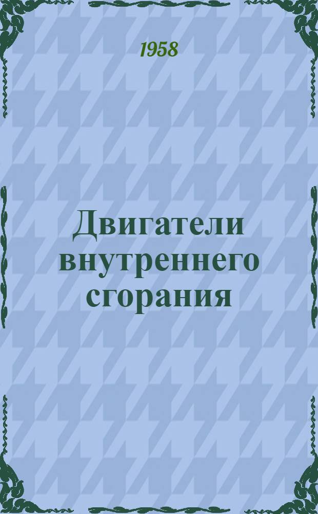 Двигатели внутреннего сгорания : Испытания и эксплуатация : Сборник статей