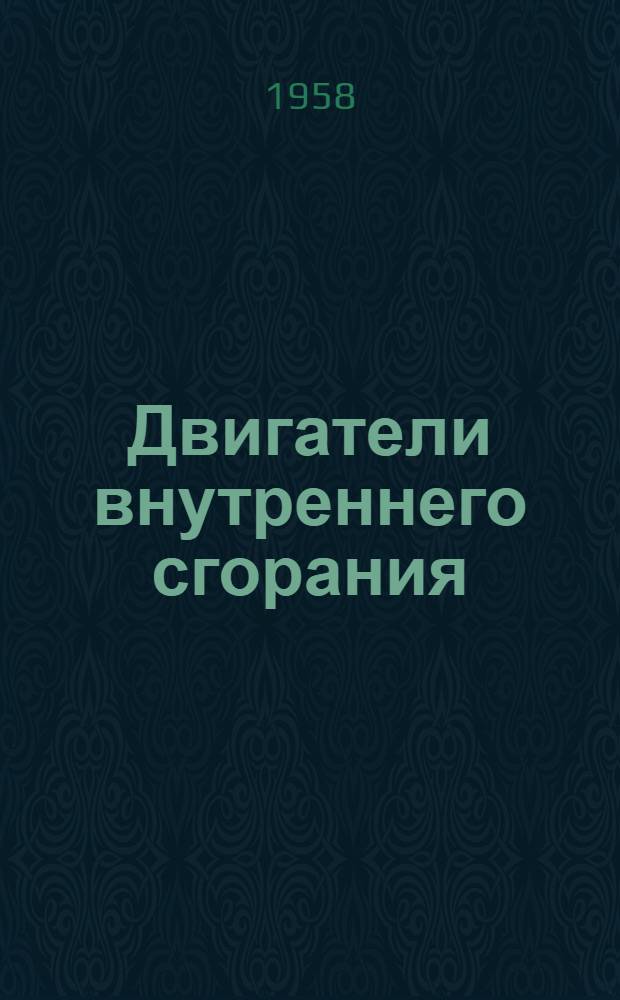 Двигатели внутреннего сгорания : Регулирование, дистанционный контроль и управление дизелями : Сборник статей