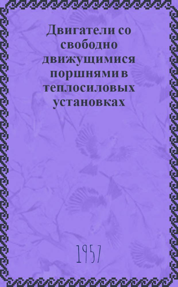 Двигатели со свободно движущимися поршнями в теплосиловых установках