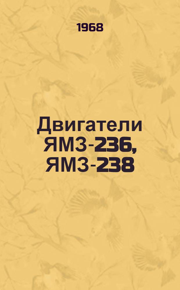 Двигатели ЯМЗ-236, ЯМЗ-238
