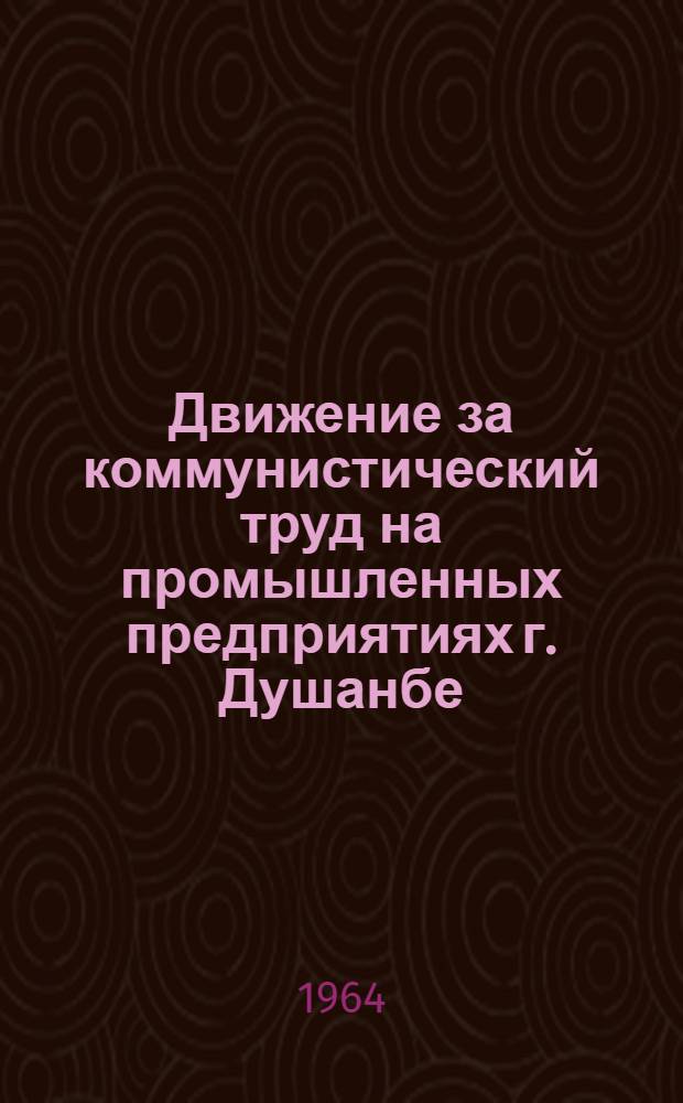 Движение за коммунистический труд на промышленных предприятиях г. Душанбе : Сборник статей