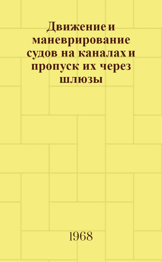 Движение и маневрирование судов на каналах и пропуск их через шлюзы