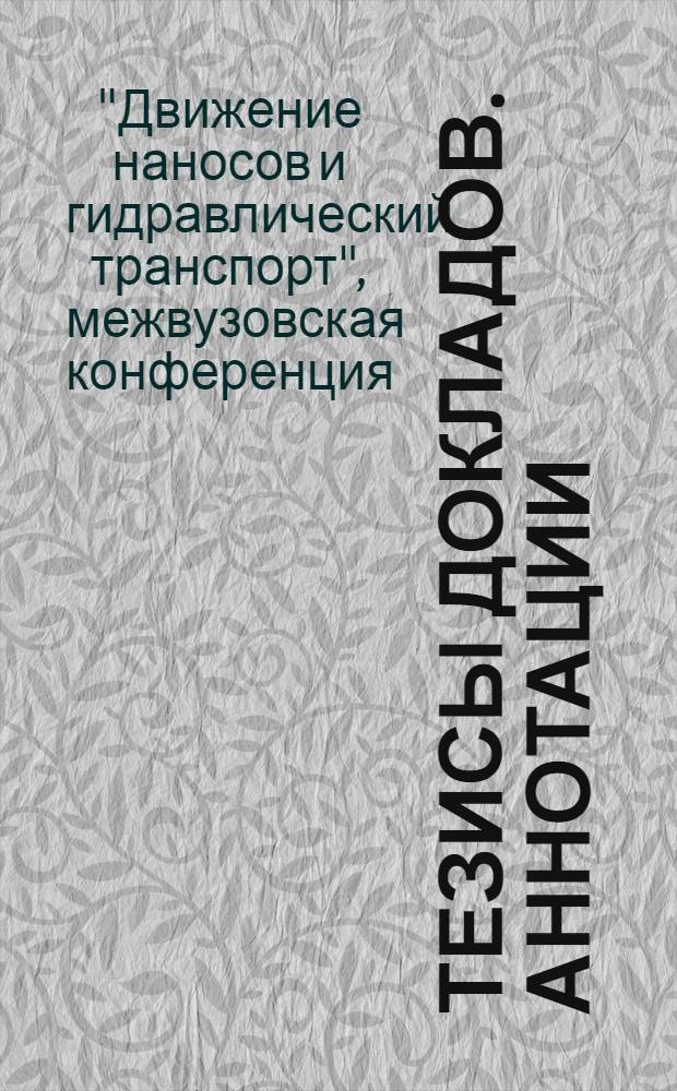 Тезисы докладов. Аннотации