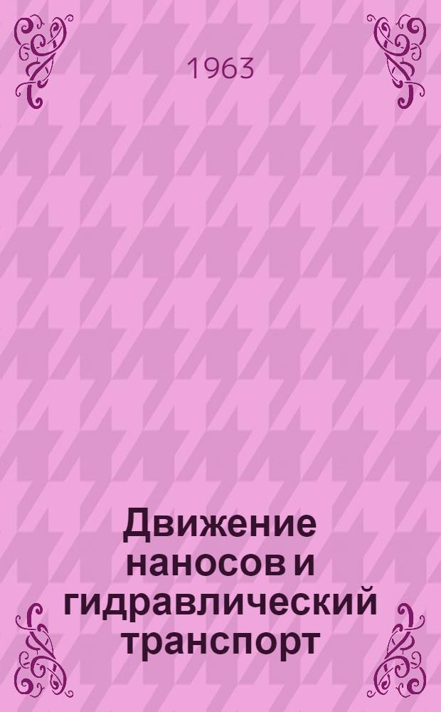 Движение наносов и гидравлический транспорт : Сборник : Переводы