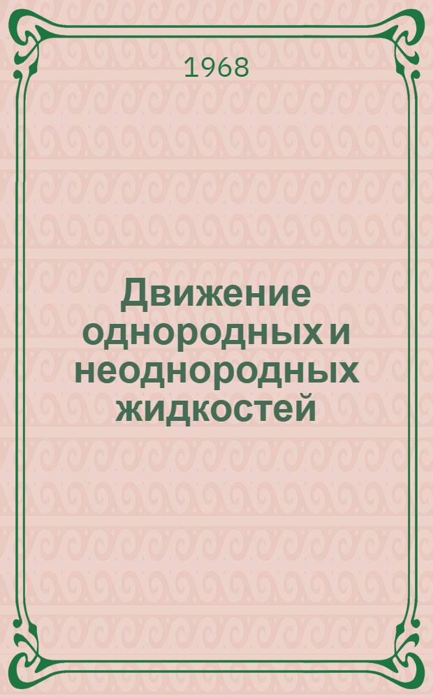 Движение однородных и неоднородных жидкостей : Сборник статей