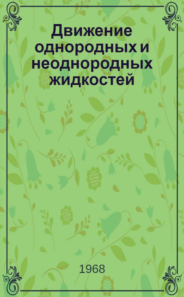 Движение однородных и неоднородных жидкостей : Сборник статей