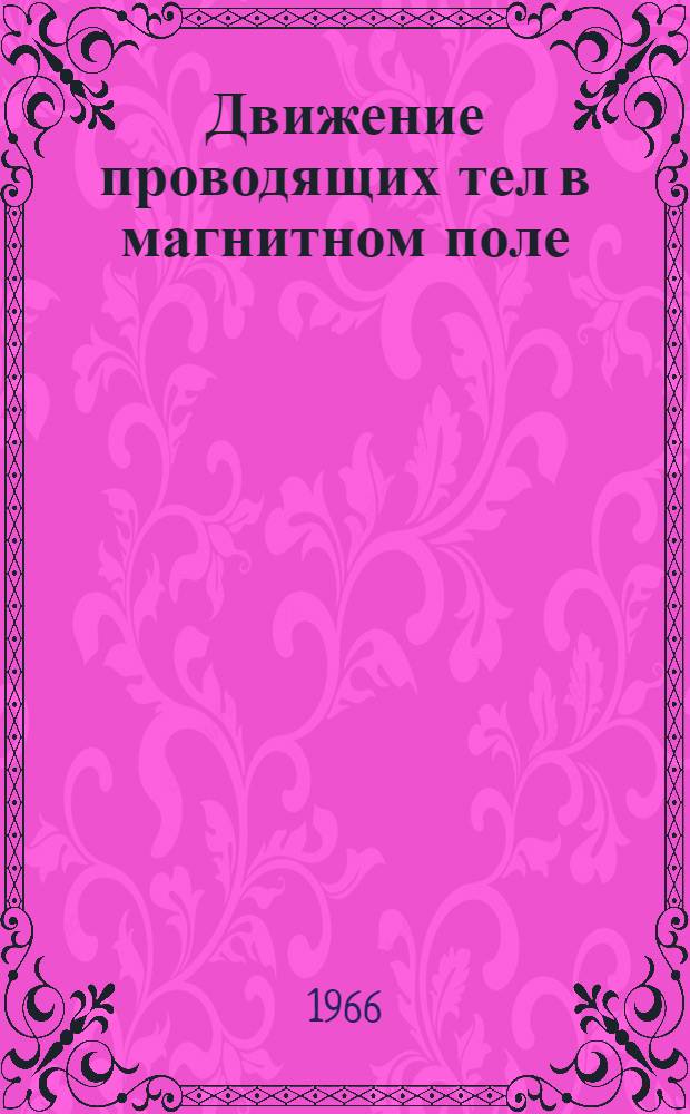 Движение проводящих тел в магнитном поле : Сборник статей