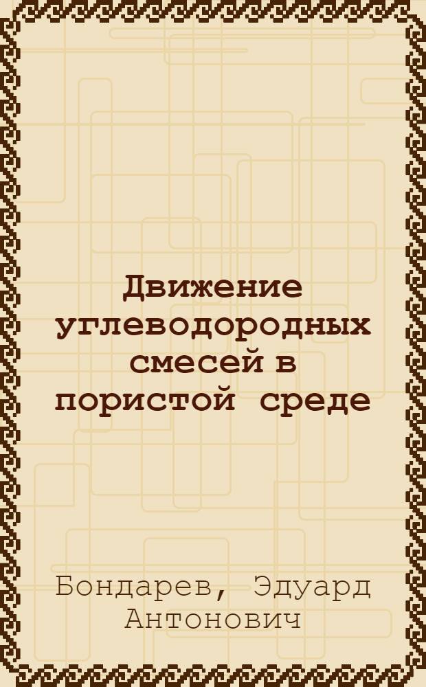 Движение углеводородных смесей в пористой среде