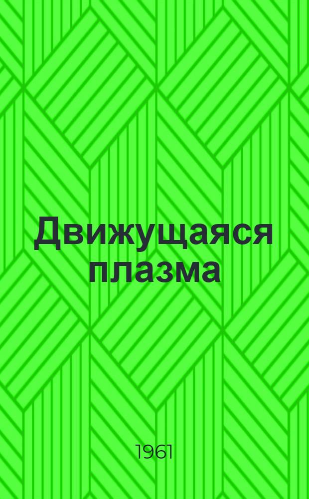 Движущаяся плазма : Сборник переводов